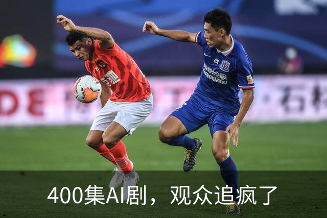 400集AI剧，观众追疯了