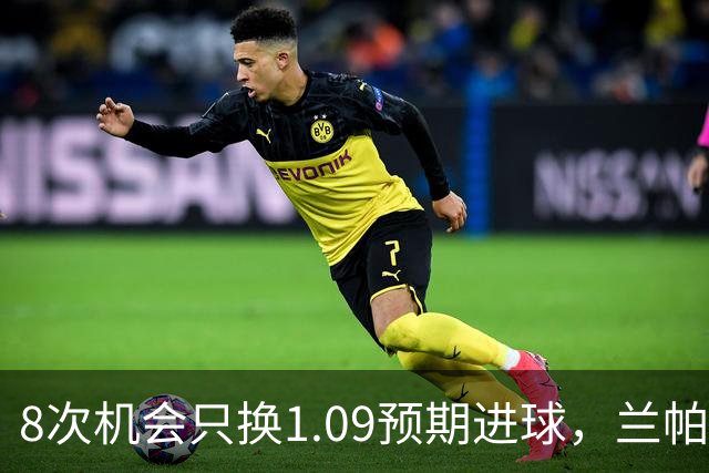 8次机会只换1.09预期进球，兰帕德的球队被上了一课